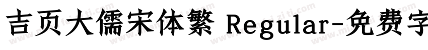 吉页大儒宋体繁 Regular字体转换